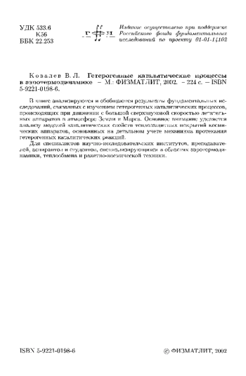 Гетерогенные каталитические процессы в аэротермодинамике