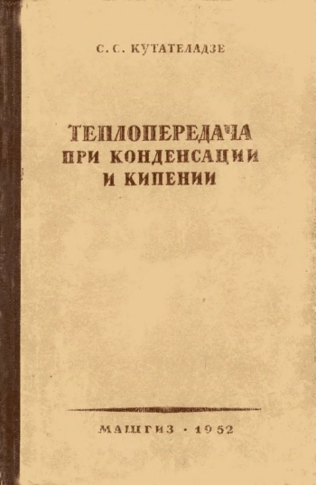 Теплопередача при конденсации и кипении (2-ое изд.)