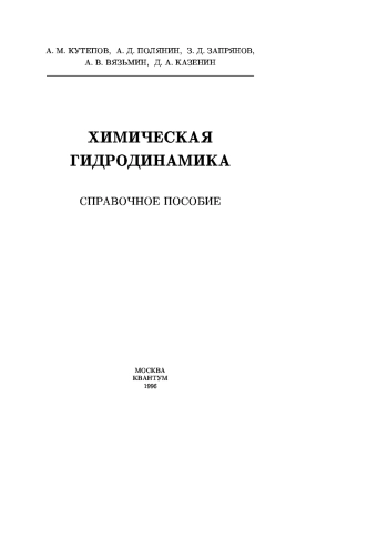 Химическая гидродинамика