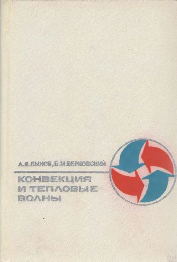 Конвекция и тепловые волны