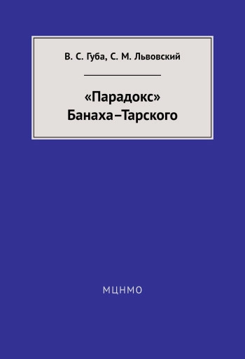 «Парадокс» Банаха–Тарского