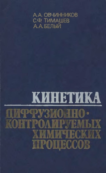 Кинетика диффузионно-контролируемых химических процессов