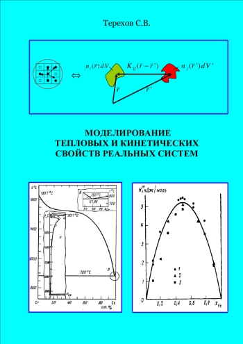 Моделирование тепловых и кинетических свойств реальных систем