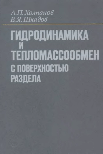 Гидродинамика и тепломассообмен с поверхностью раздела