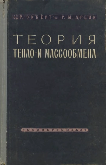 Теория тепло- и массообмена