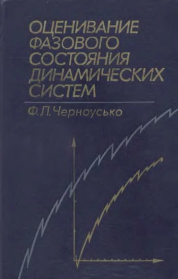 Оценивание фазового состояния динамических систем
