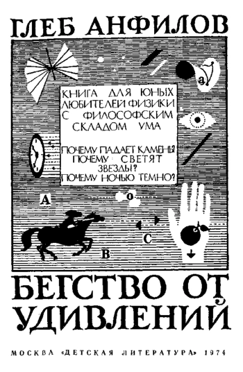  Бегство от удивлений. Книга для юных любителей физики с философским складом ума.
