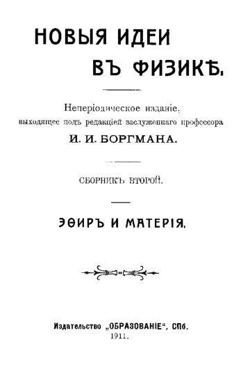 Новые идеи в физике. Вып. 2.