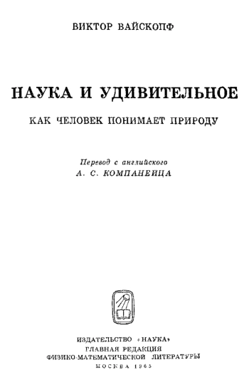 Наука и удивительное. Как человек понимает природу.