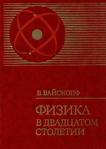 Физика в двадцатом столетии