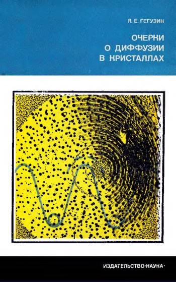 Очерки о диффузии в кристаллах (2-е изд.)