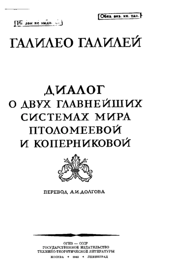Диалог о двух главнейших системах мира - птоломеевой и коперниковой