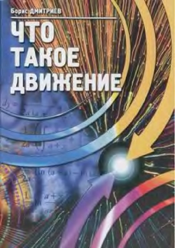Что такое движение