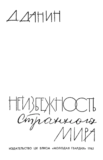 Неизбежность странного мира