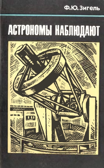 Астрономы наблюдают