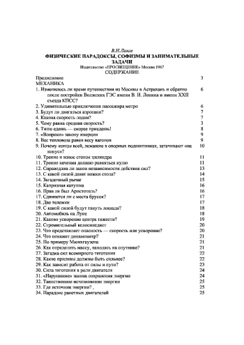 Физические парадоксы, софизмы и занимательные задачи