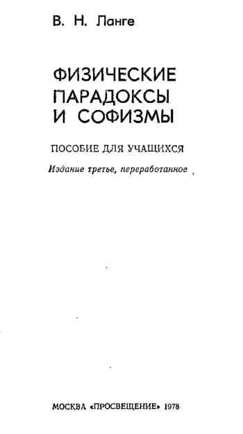 Физические парадоксы и софизмы (3-е изд.)