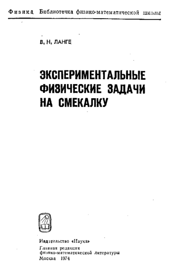 Экспериментальные физические задачи на смекалку
