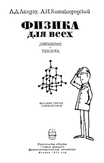 Физика для всех.