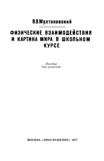  Физические взаимодействия и картина мира в школьном курсе