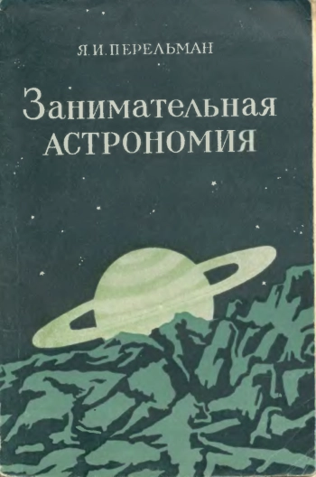 Занимательная астрономия (7-е издание)
