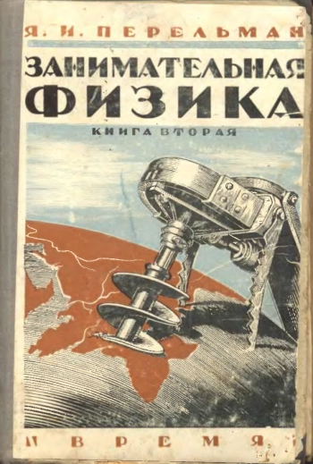 Занимательная физика (10-e издание)