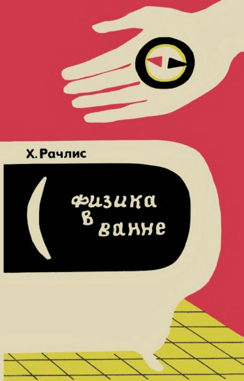 Физика в ванне