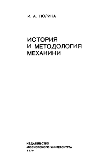 История и методология механики