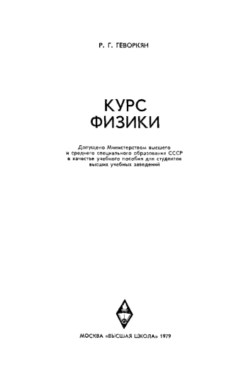 Курс физики