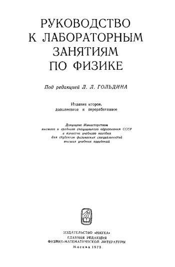 Руководство к лабораторным занятиям по физике