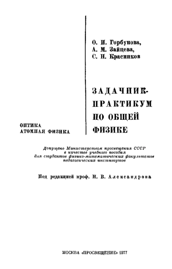Задачник-практикум по общей физике
