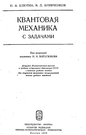 Квантовая механика с задачами