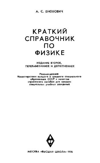 Краткий справочник по физике