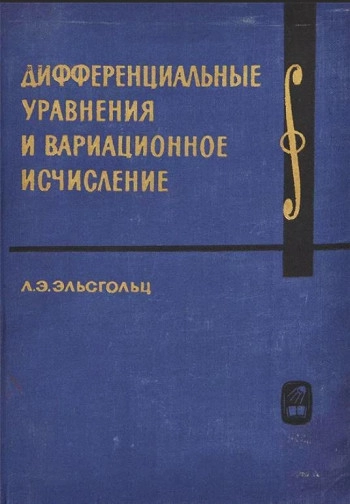 Дифференциальные уравнения и вариационное исчисление