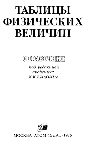 Таблицы физических величин