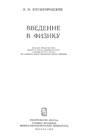 Введение в физику