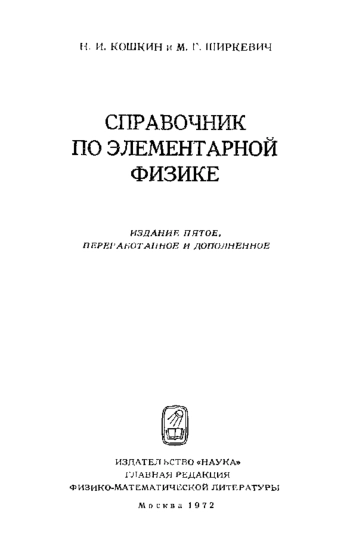 Справочник по элементарной физике (5-е изд.)