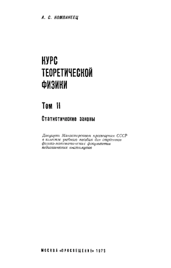 Курс теоретической физики. Том 2.