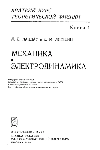 Краткий курс теоретической физики, том 1