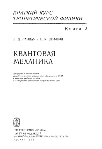 Краткий курс теоретической физики, том 2