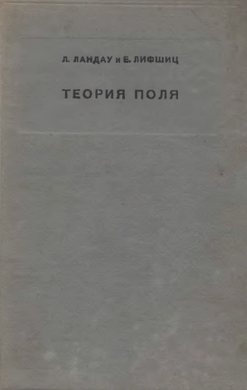 Теоретическая физика. Том 4.