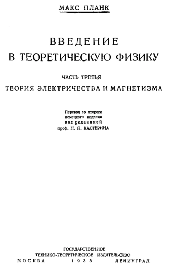 Введение в теоретическую физику. Часть 3.