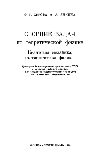 Сборник задач по теоретической физике
