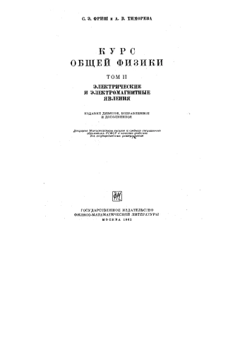 Курс общей физики. Том 2.