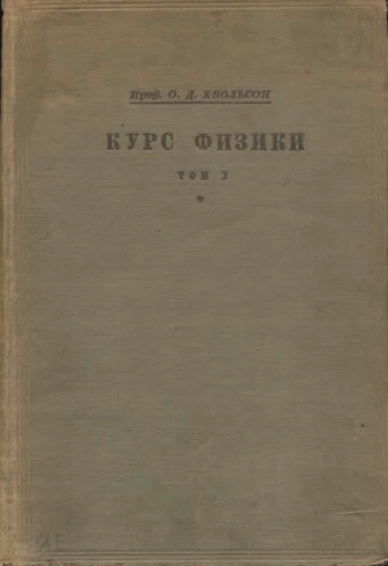 Курс физики. Том 1.
