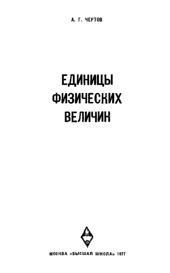 Единицы физических величин