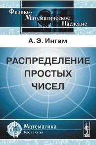 Распределение простых чисел