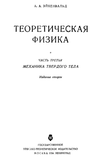 Теоретическая физика. Часть 3.