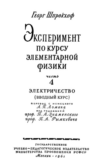 Эксперимент по курсу элементарной физики. Часть 4.