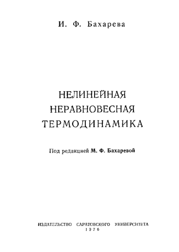 Нелинейная неравновесная термодинамика